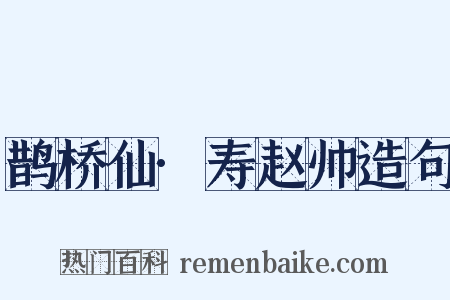 鹊桥仙·寿赵帅造句是什么意思的图片